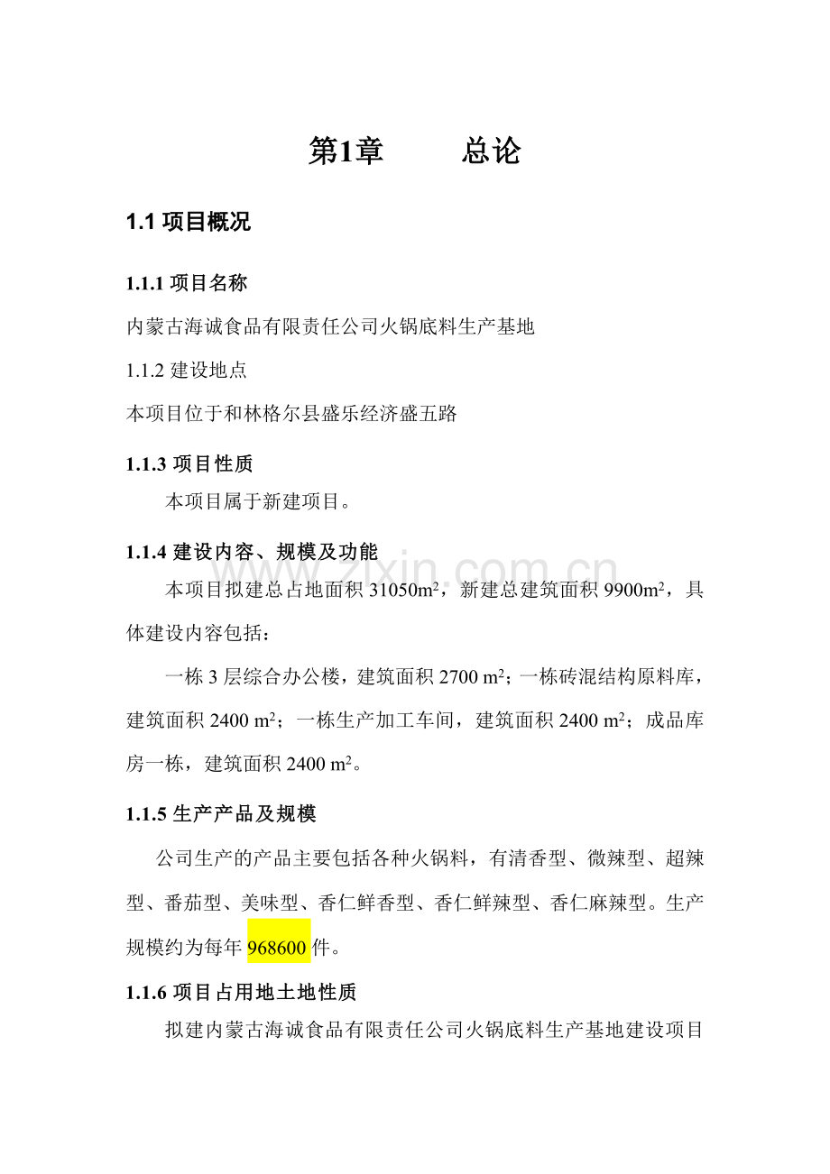 内蒙古海诚食品有限责任公司火锅底料生产基地项目可行性研究报告.doc_第1页