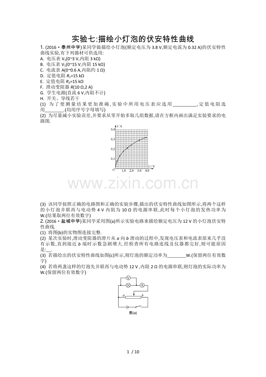 小灯泡伏安特性曲线.doc_第1页