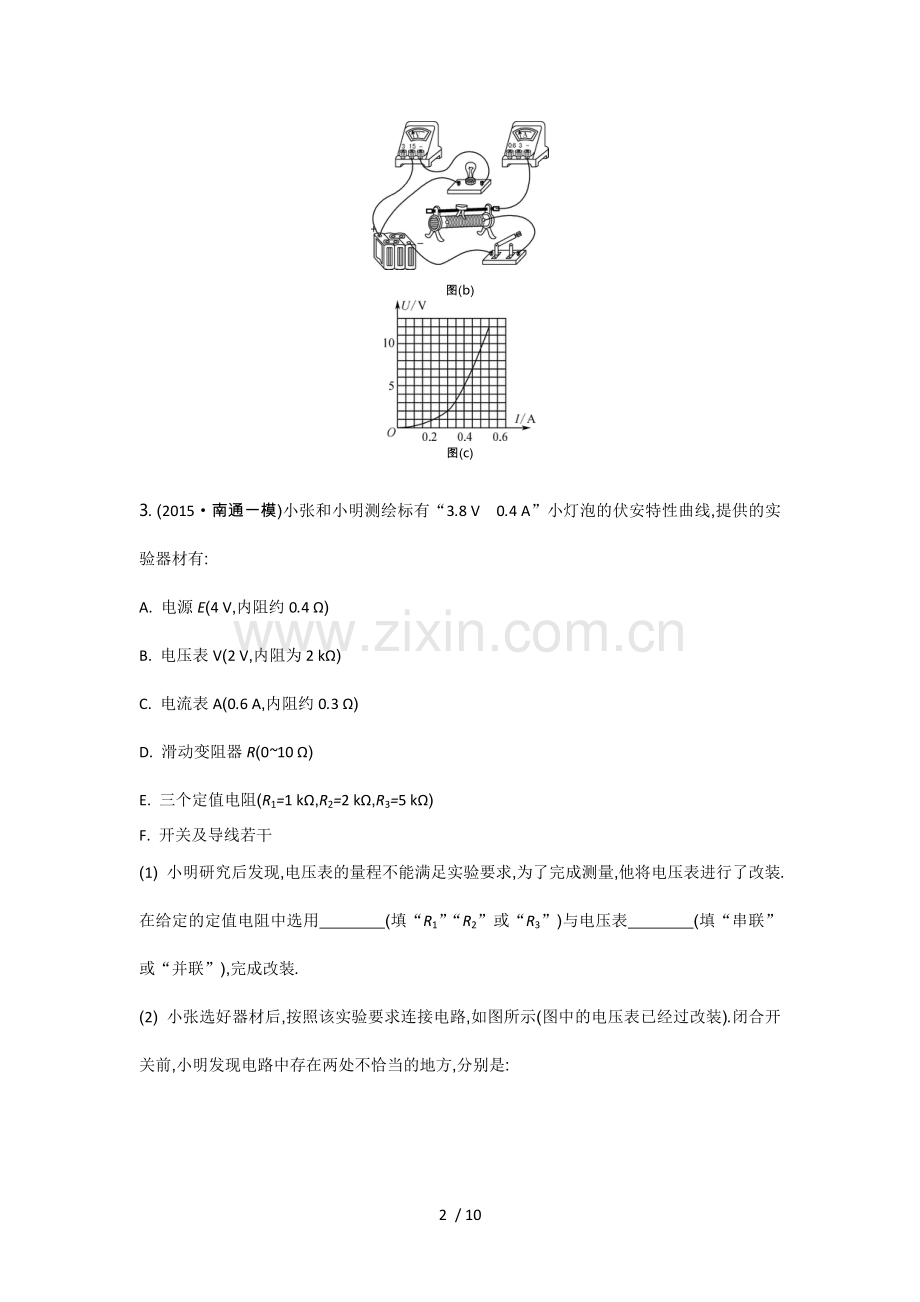 小灯泡伏安特性曲线.doc_第2页