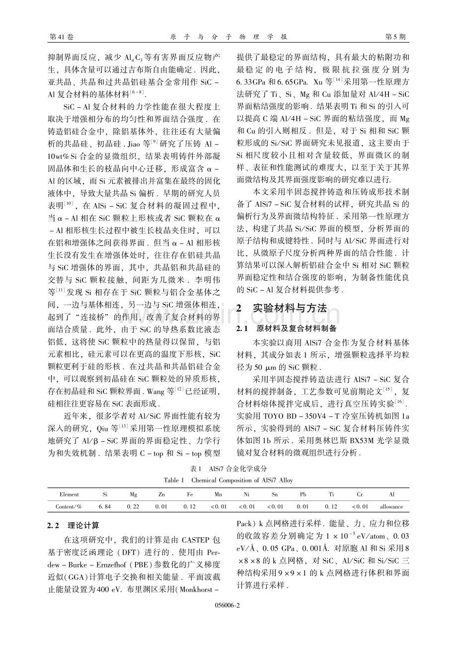 基于第一性原理的Si_SiC、Al_SiC界面成键特性和结合强度对比研究.pdf_第2页