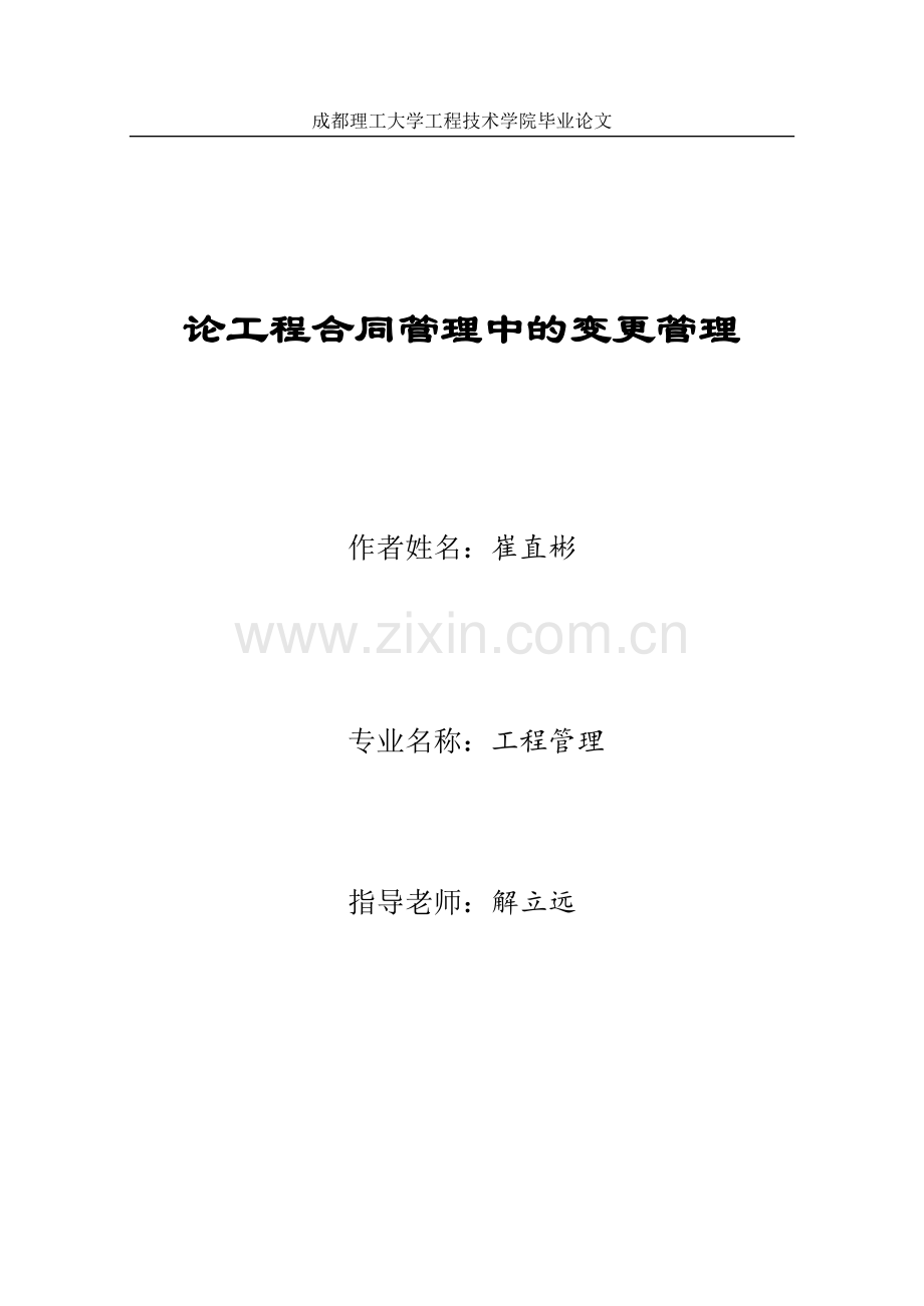 大学毕业论文-—论工程合同管理中的变更管理.doc_第1页