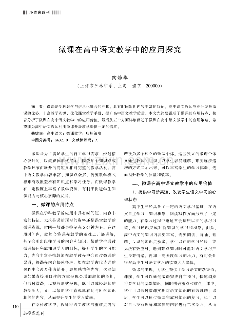 微课在高中语文教学中的应用探究.pdf_第1页