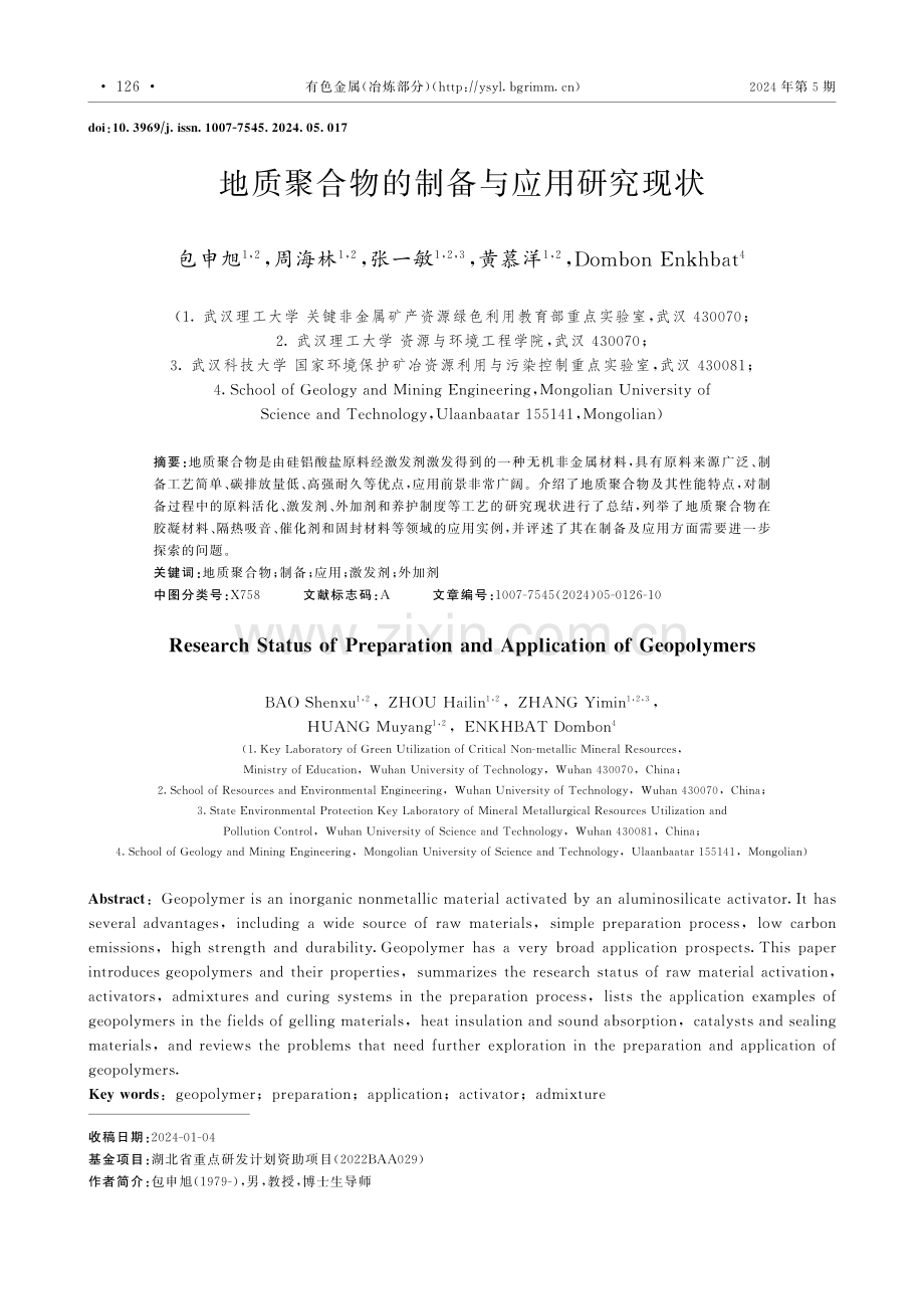 地质聚合物的制备与应用研究现状.pdf_第1页