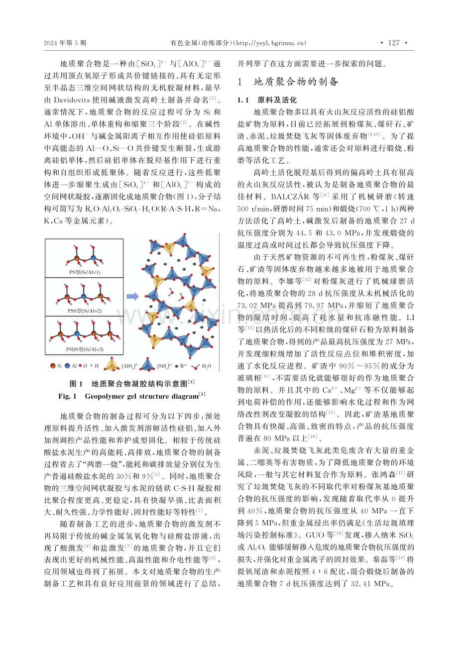 地质聚合物的制备与应用研究现状.pdf_第2页