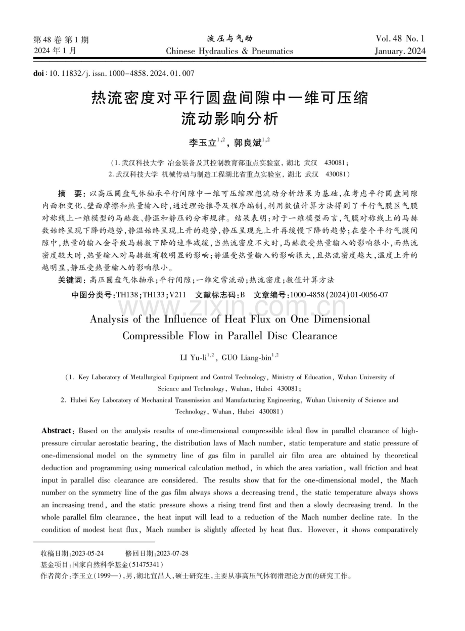 热流密度对平行圆盘间隙中一维可压缩流动影响分析.pdf_第1页