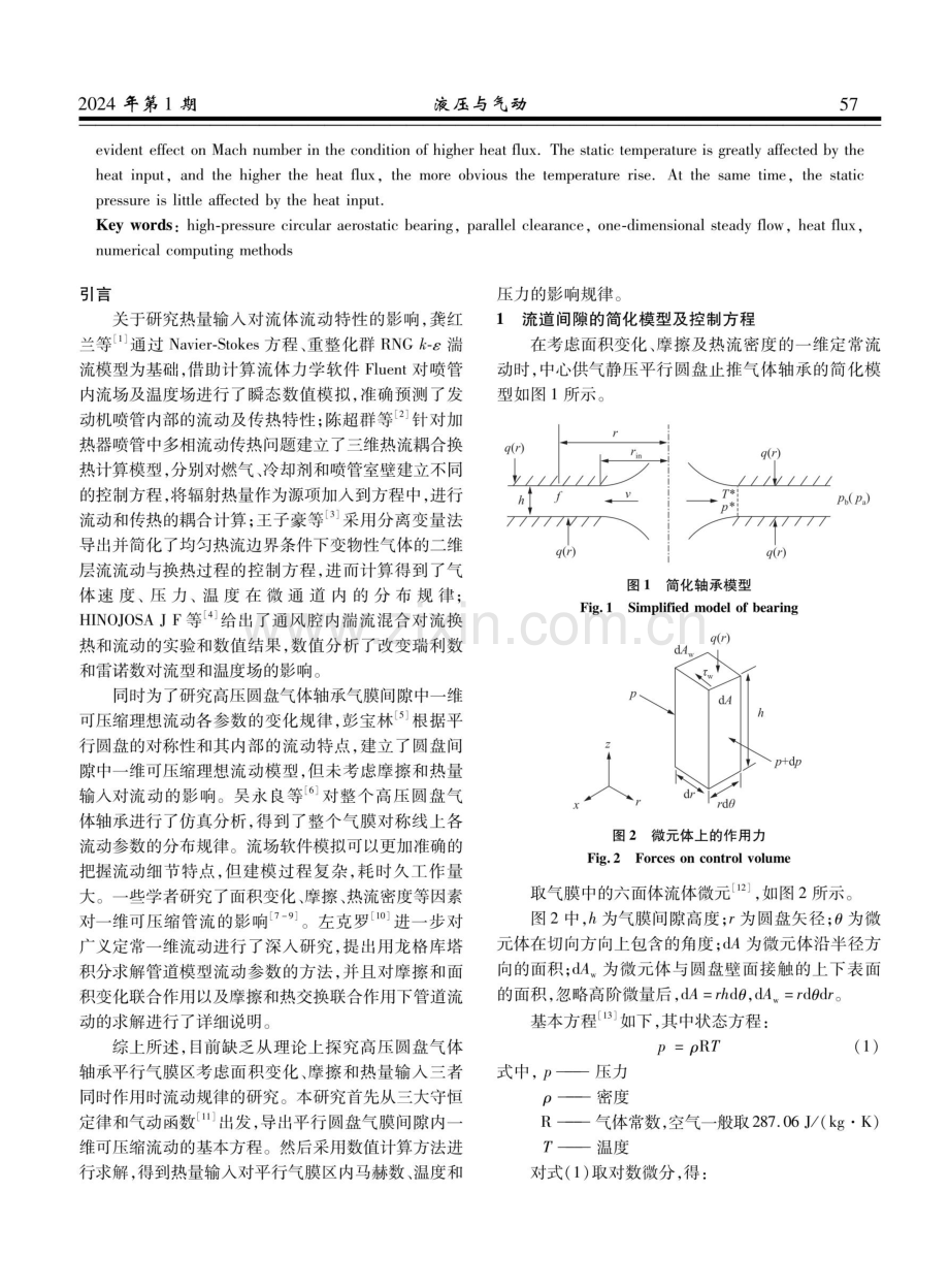 热流密度对平行圆盘间隙中一维可压缩流动影响分析.pdf_第2页