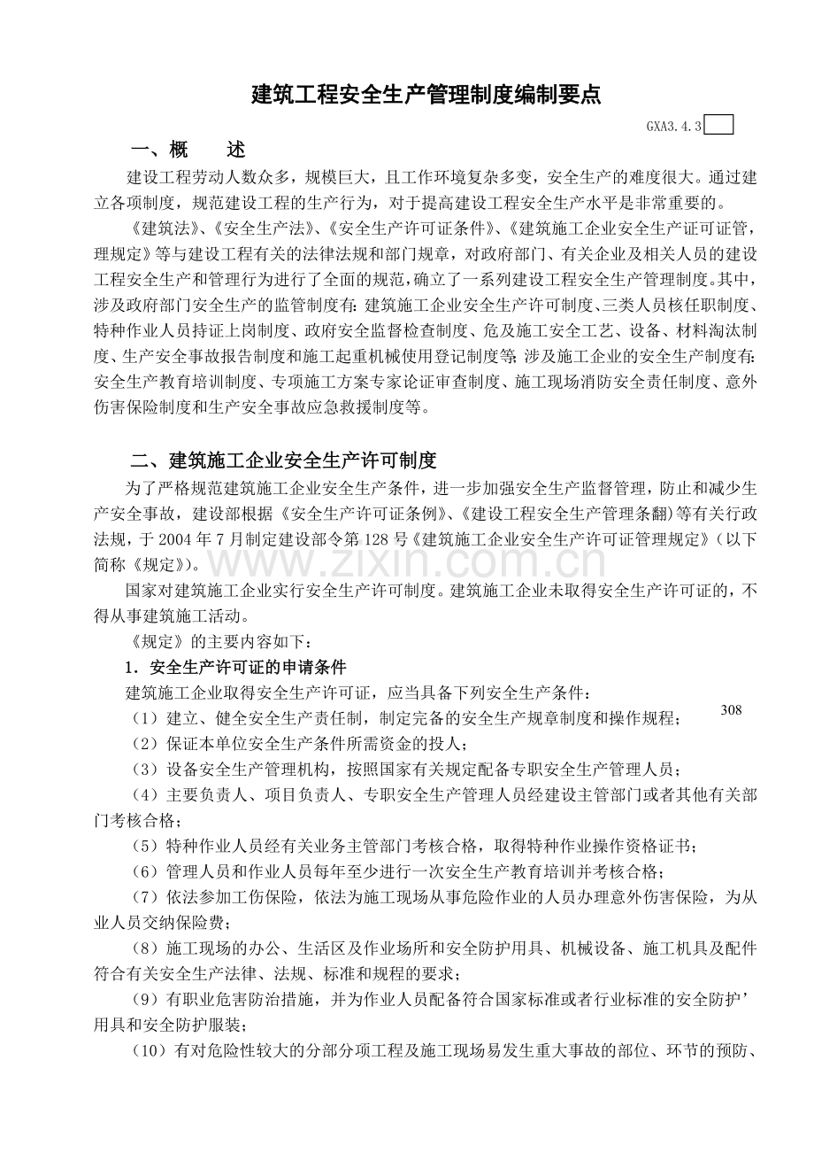 建筑工程安全生产管理制度编制要点.doc_第1页