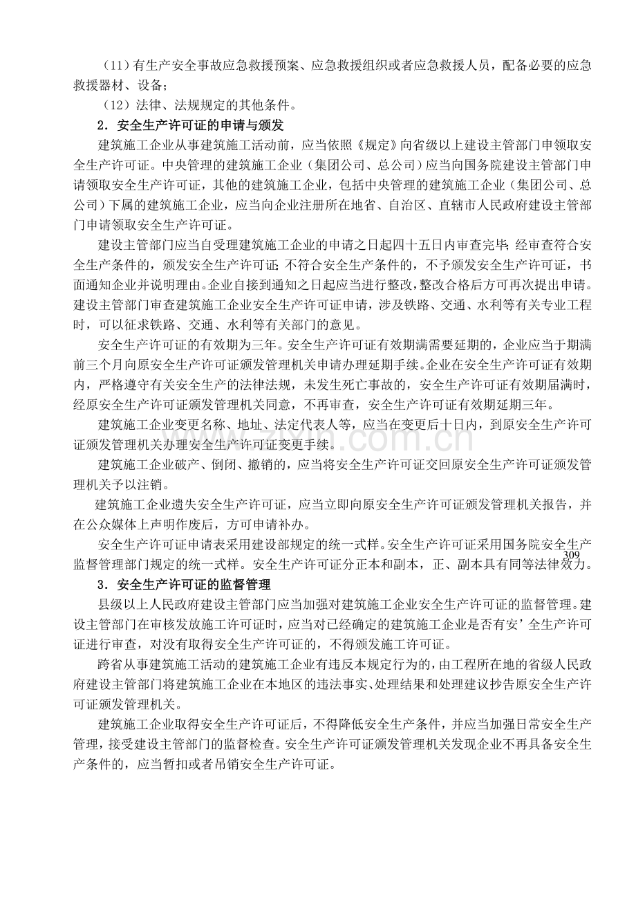 建筑工程安全生产管理制度编制要点.doc_第3页