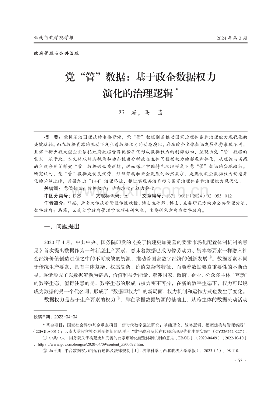 党“管”数据：基于政企数据权力演化的治理逻辑.pdf_第1页