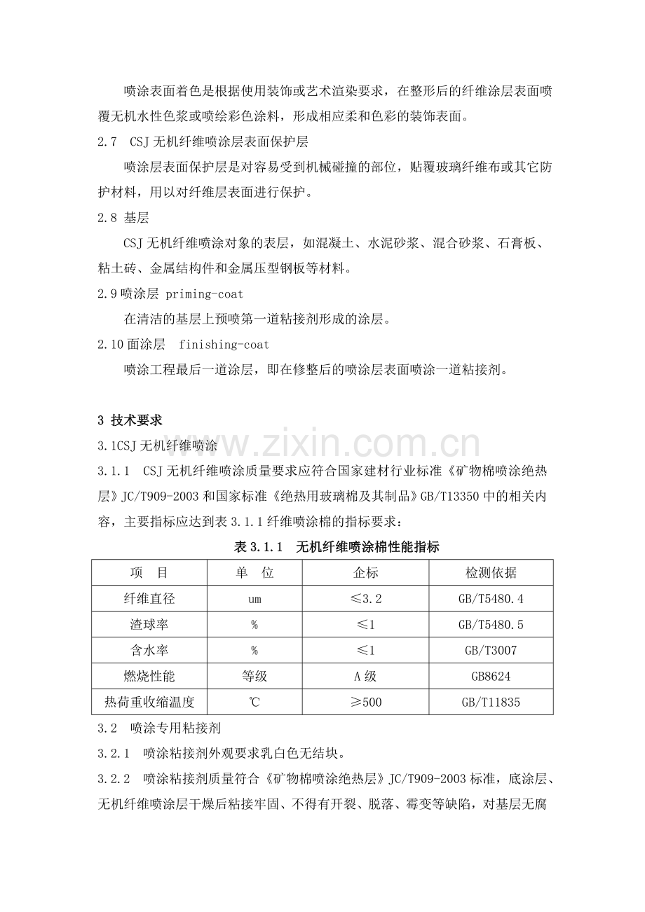 无机纤维喷涂地下车库顶板保温隔音降噪.doc_第3页