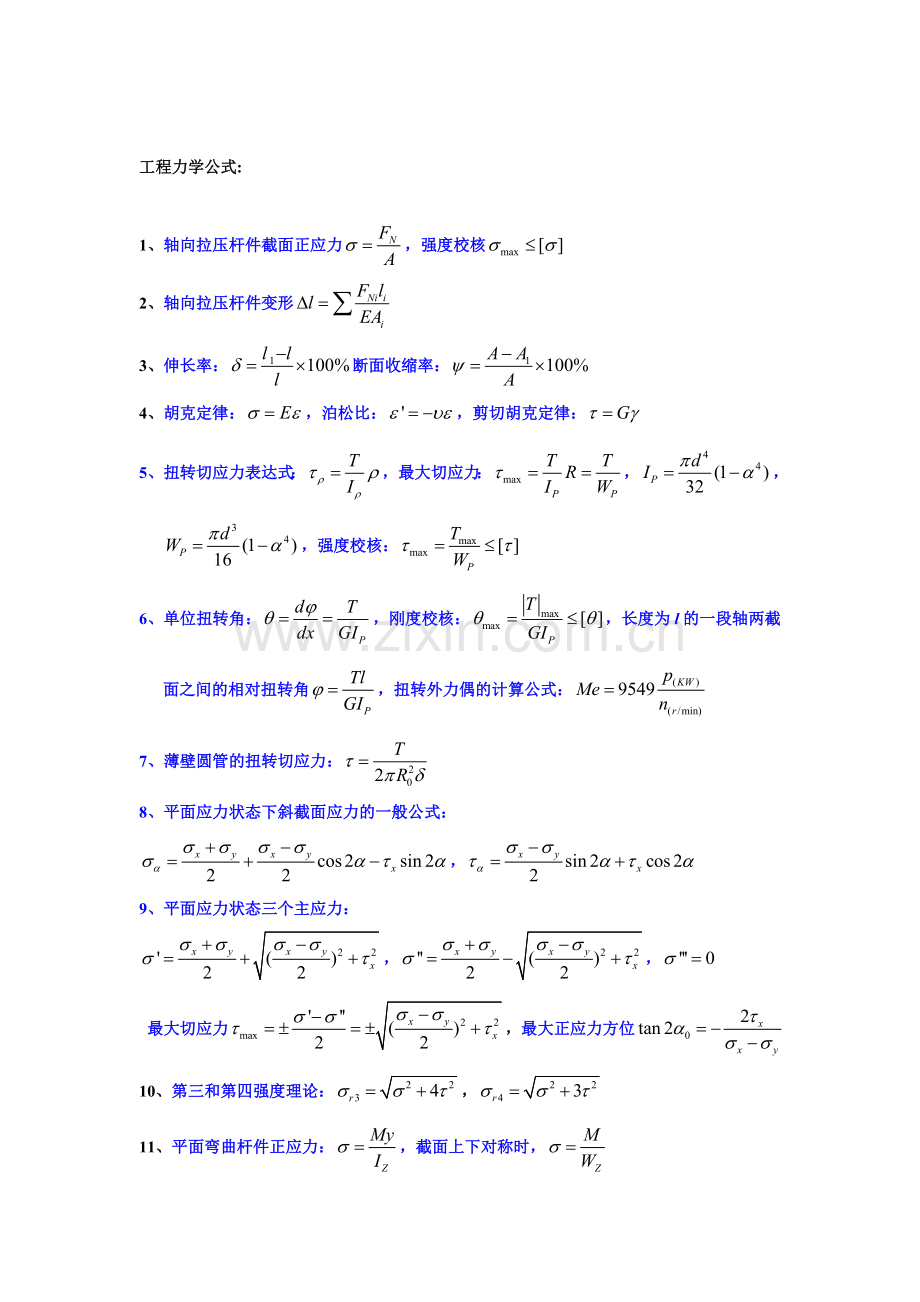 工程力学公式大全.doc_第1页