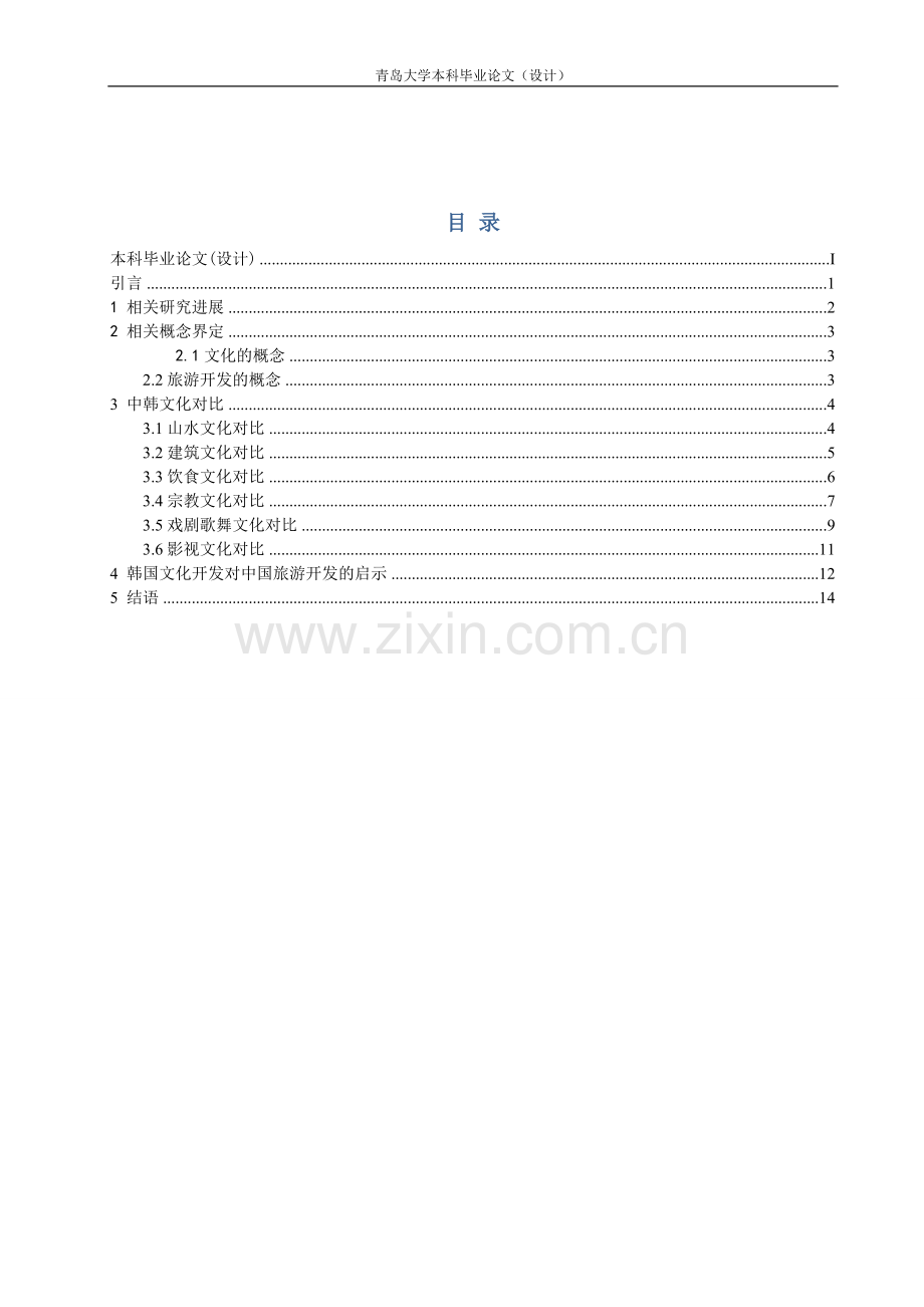 中韩文化对比研究基于旅游开发的视角-国际旅游与国际贸易等专业--本科毕业论文.doc_第2页