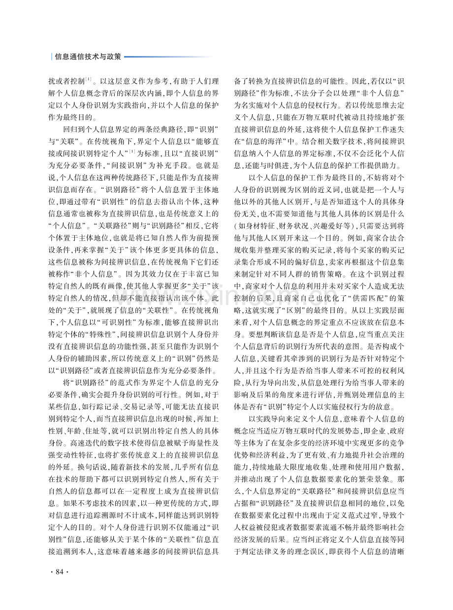 数据要素化过程中个人信息的时代特征探析.pdf_第2页