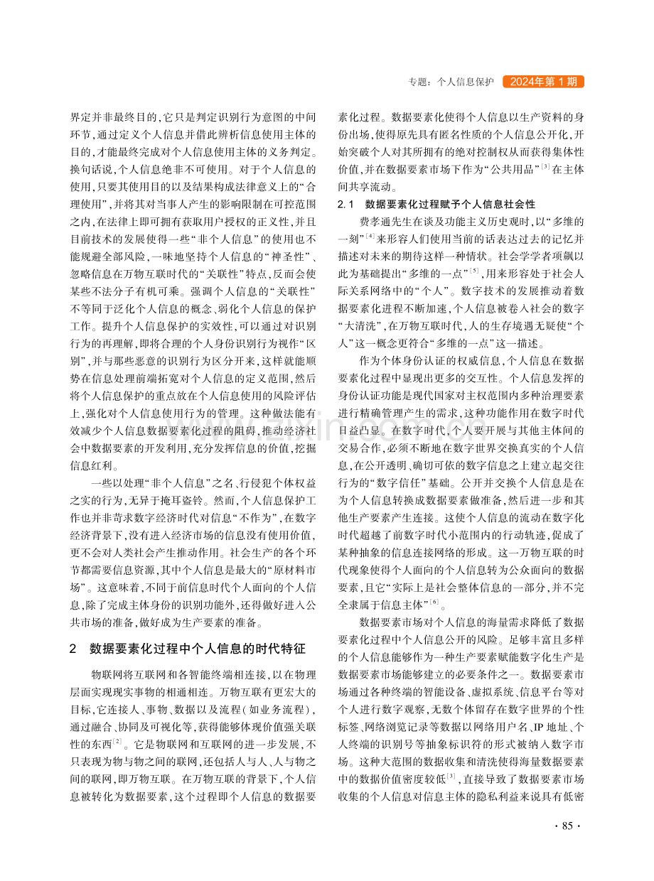 数据要素化过程中个人信息的时代特征探析.pdf_第3页