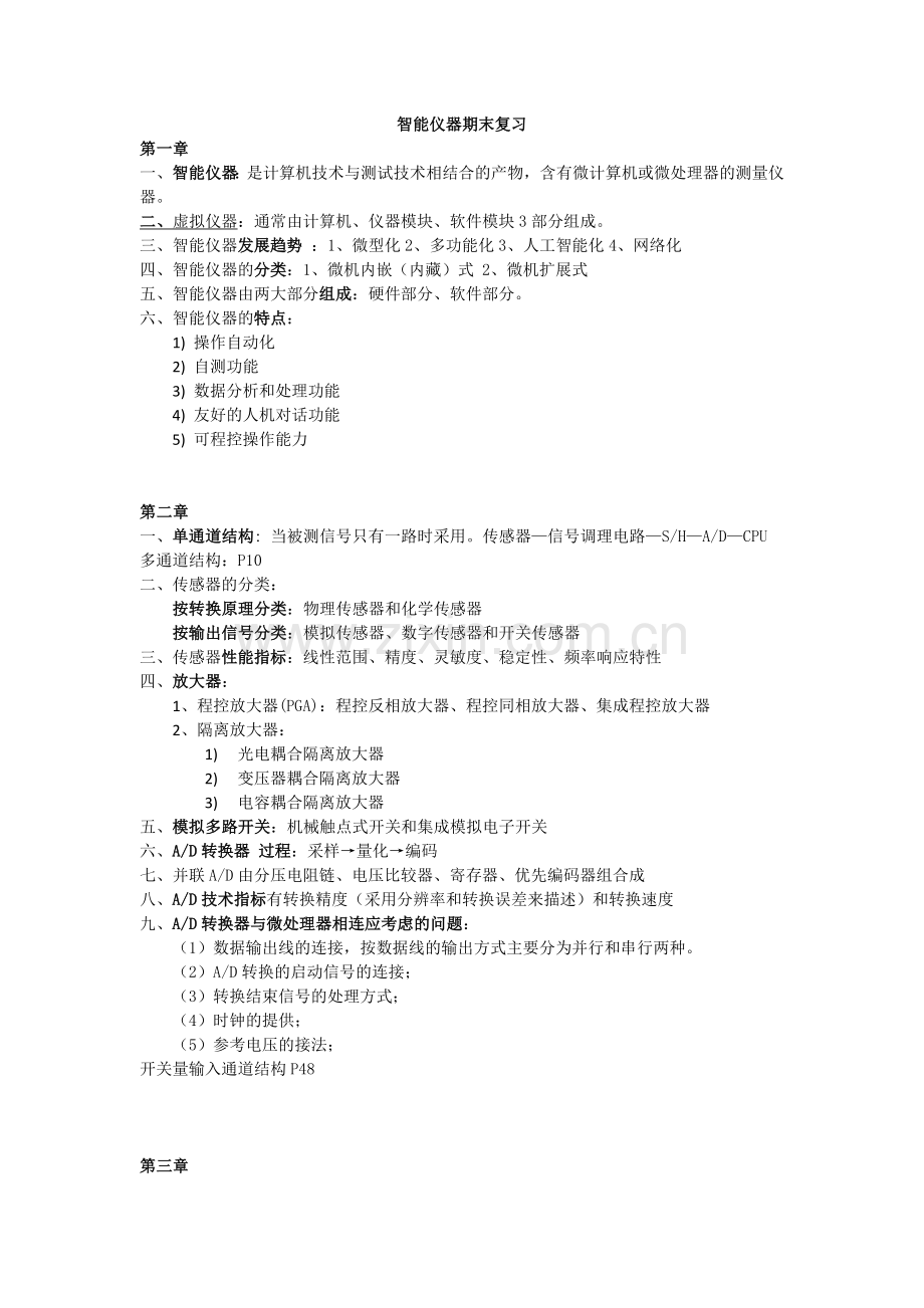 智能仪器重点与参考答案.doc_第1页