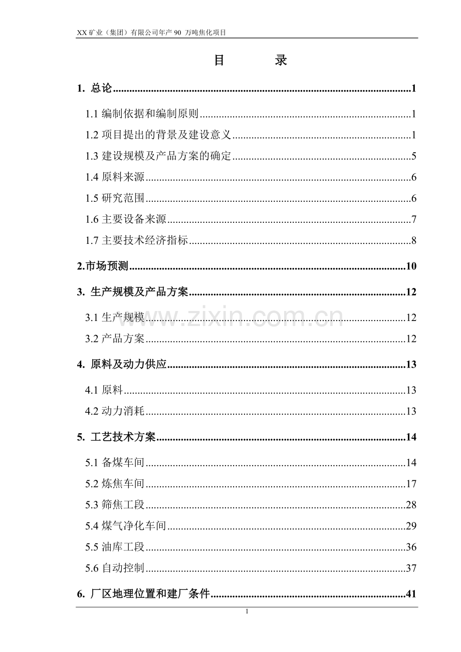 年产90-万吨焦化项目建设可行性研究论证报告.doc_第1页