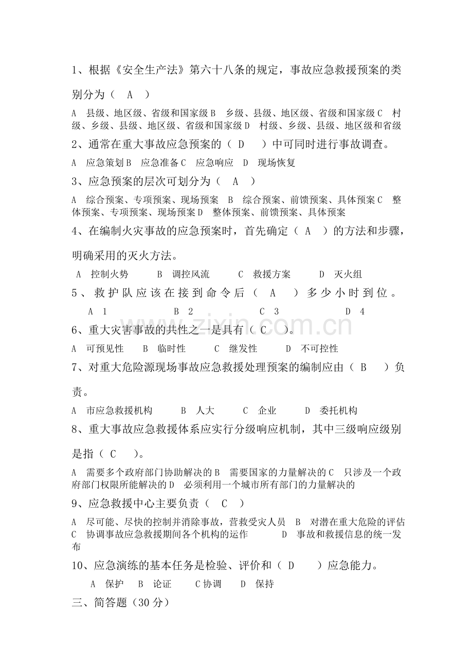 应急预案培训试题的答案.doc_第2页