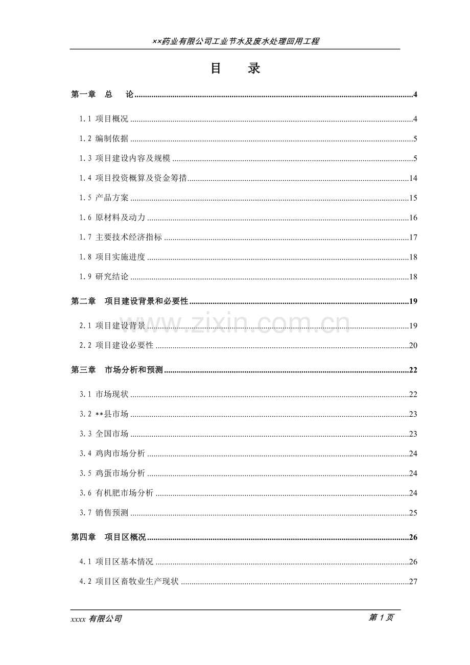 药业有限公司工业节水及废水处理回用工程可行性研究报告.doc_第1页