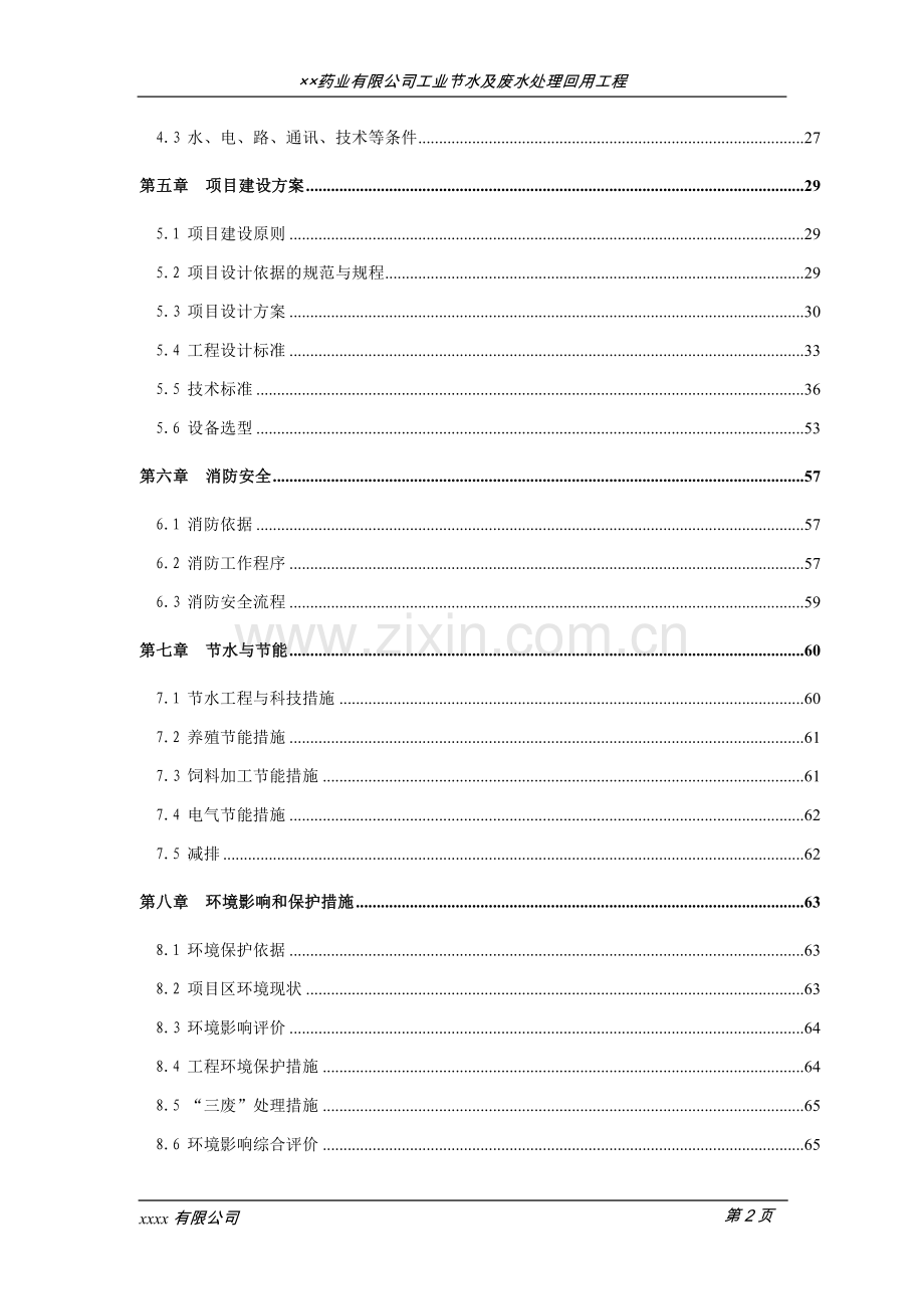 药业有限公司工业节水及废水处理回用工程可行性研究报告.doc_第2页