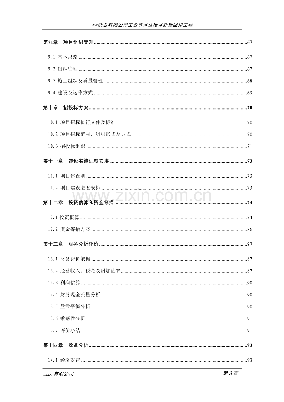 药业有限公司工业节水及废水处理回用工程可行性研究报告.doc_第3页