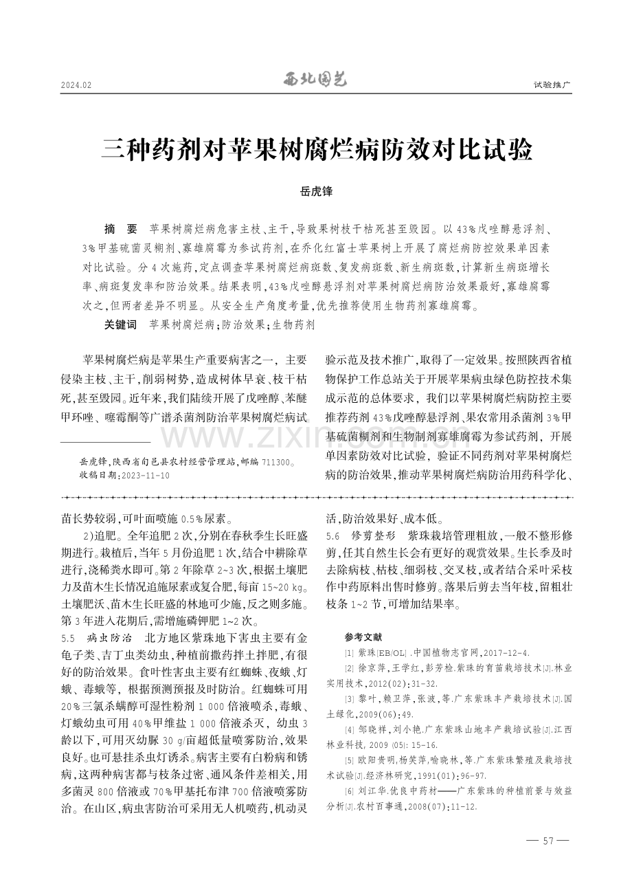 三种药剂对苹果树腐烂病防效对比试验.pdf_第1页