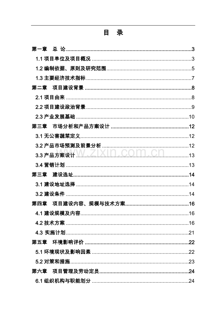 广萌500亩无公害蔬菜基地建设项目可行性研究报告书.doc_第1页