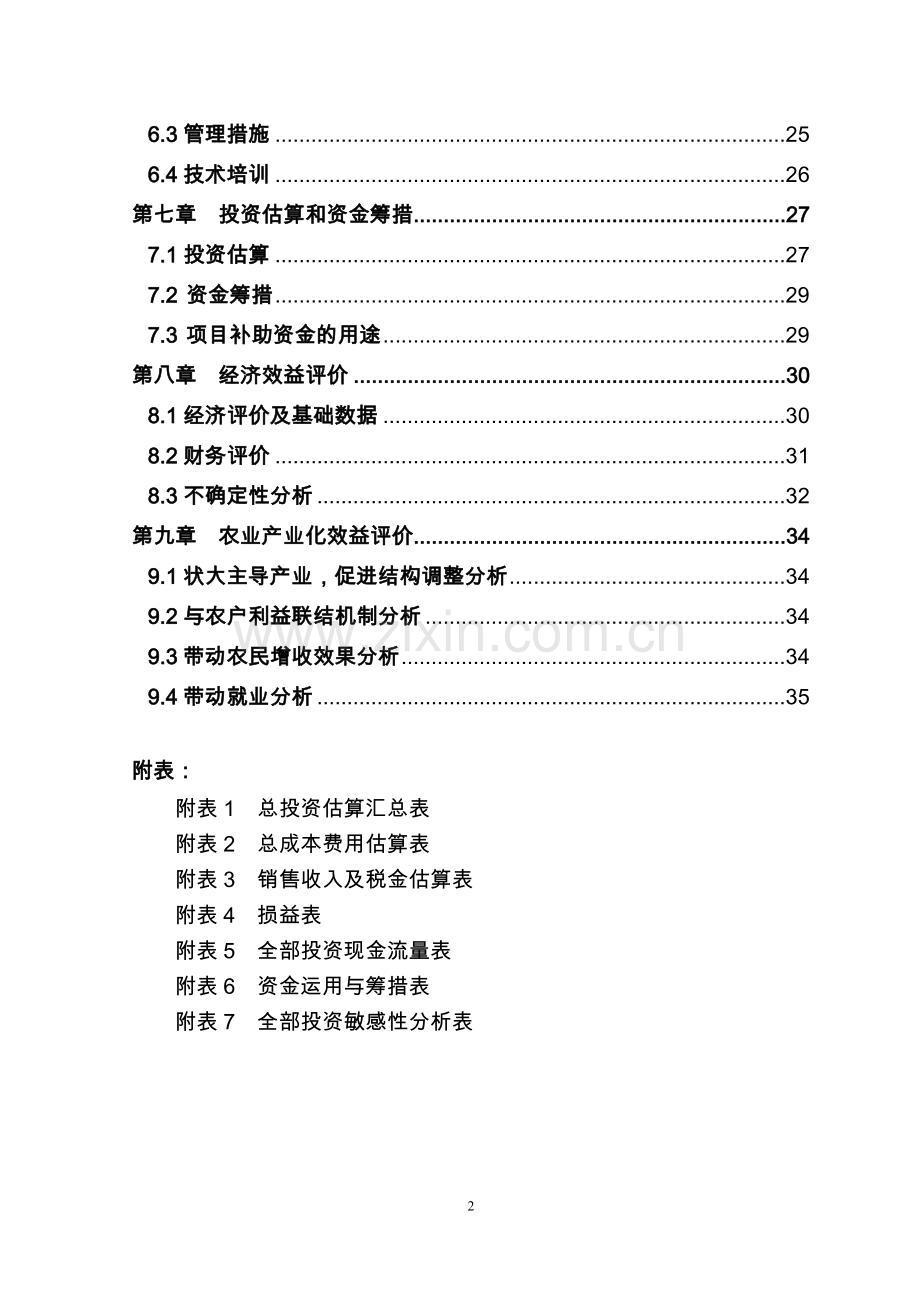 广萌500亩无公害蔬菜基地建设项目可行性研究报告书.doc_第2页