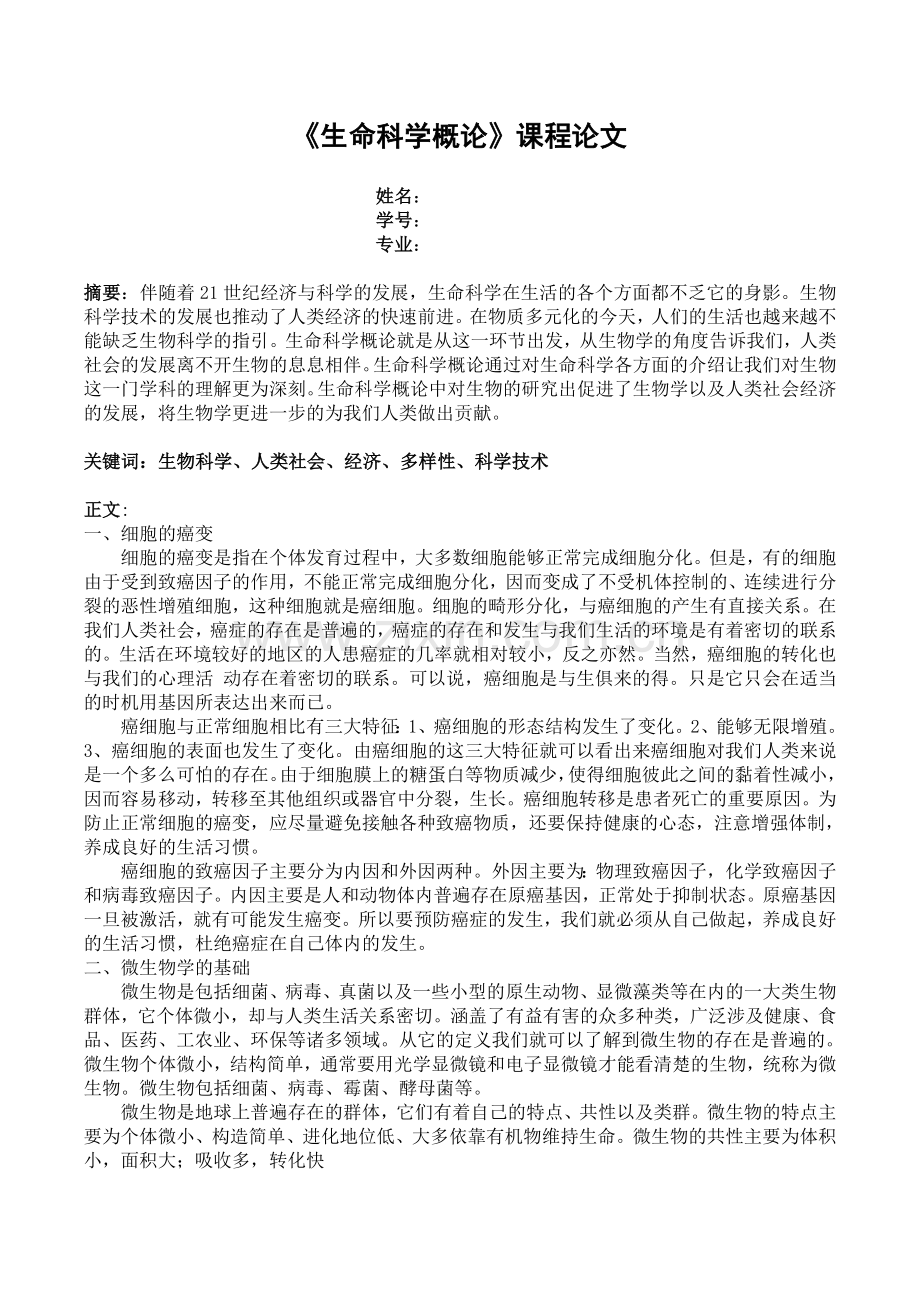 生命科学概论.doc_第1页