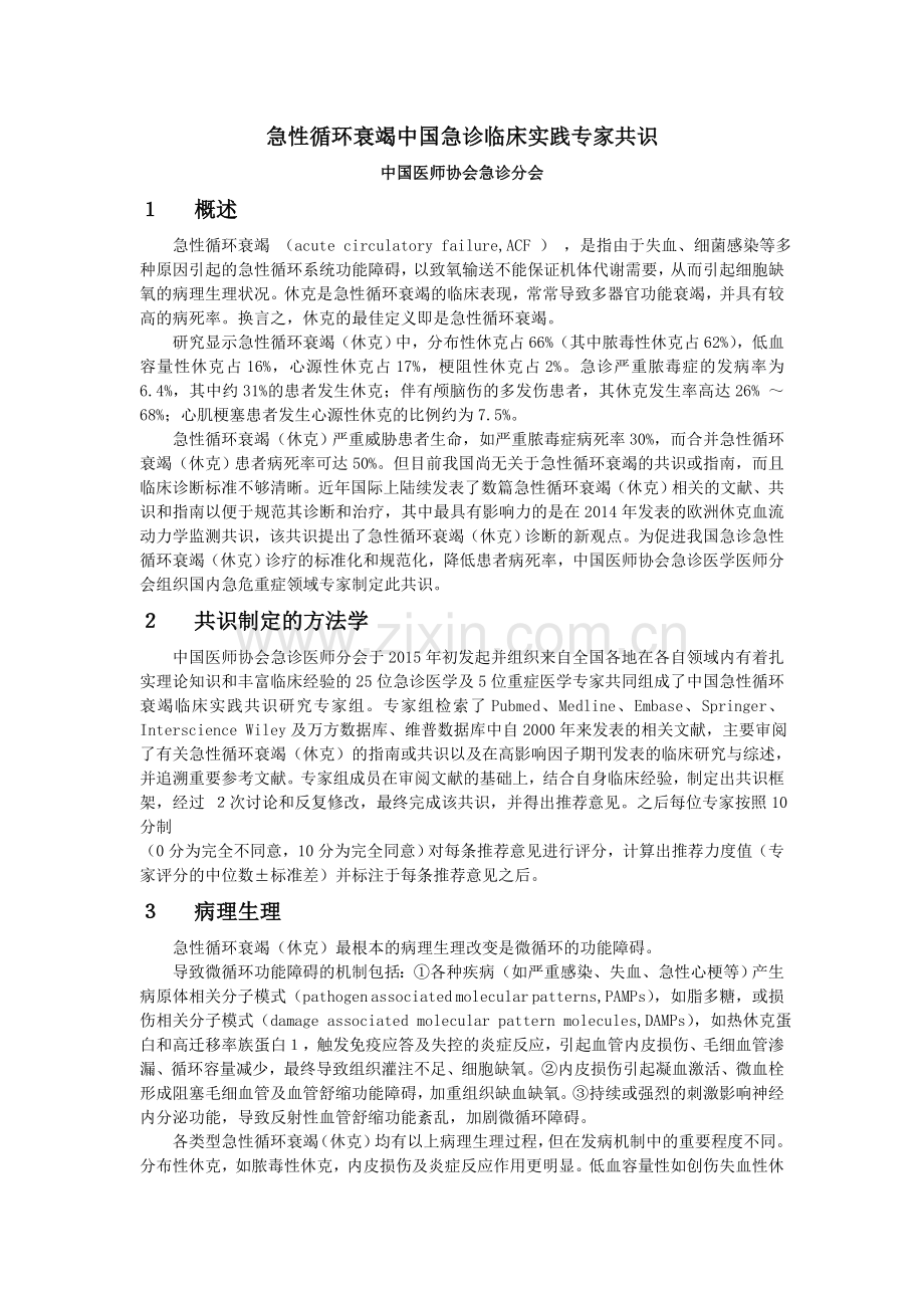 急性循环衰竭中国急诊临床实践专家共识.doc_第1页