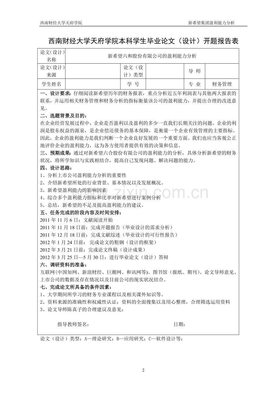 新希望六和股份有限公司的盈利能力分析本科毕业论文.doc_第2页