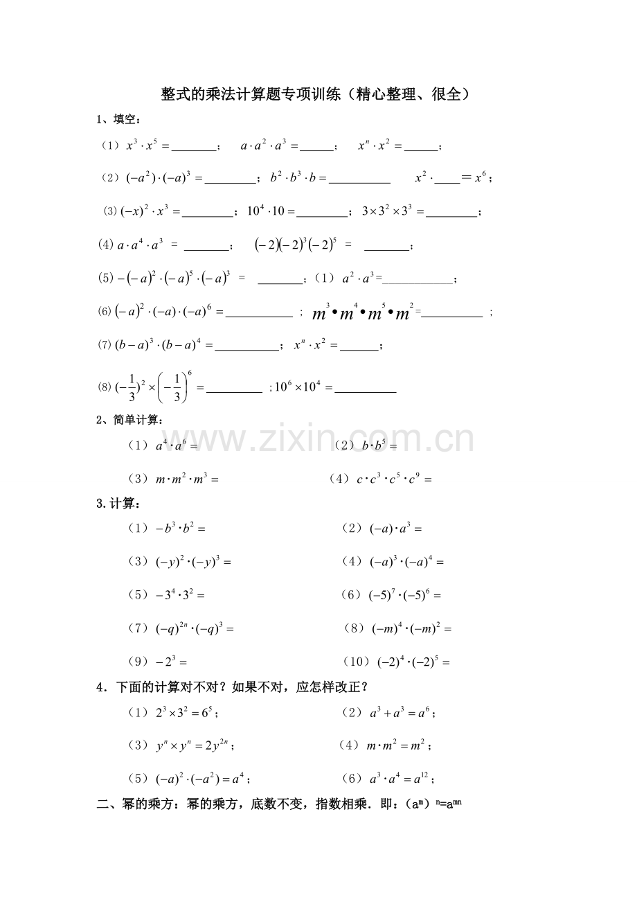 整式的乘法计算题专项训练(精心整理、很全).doc_第1页