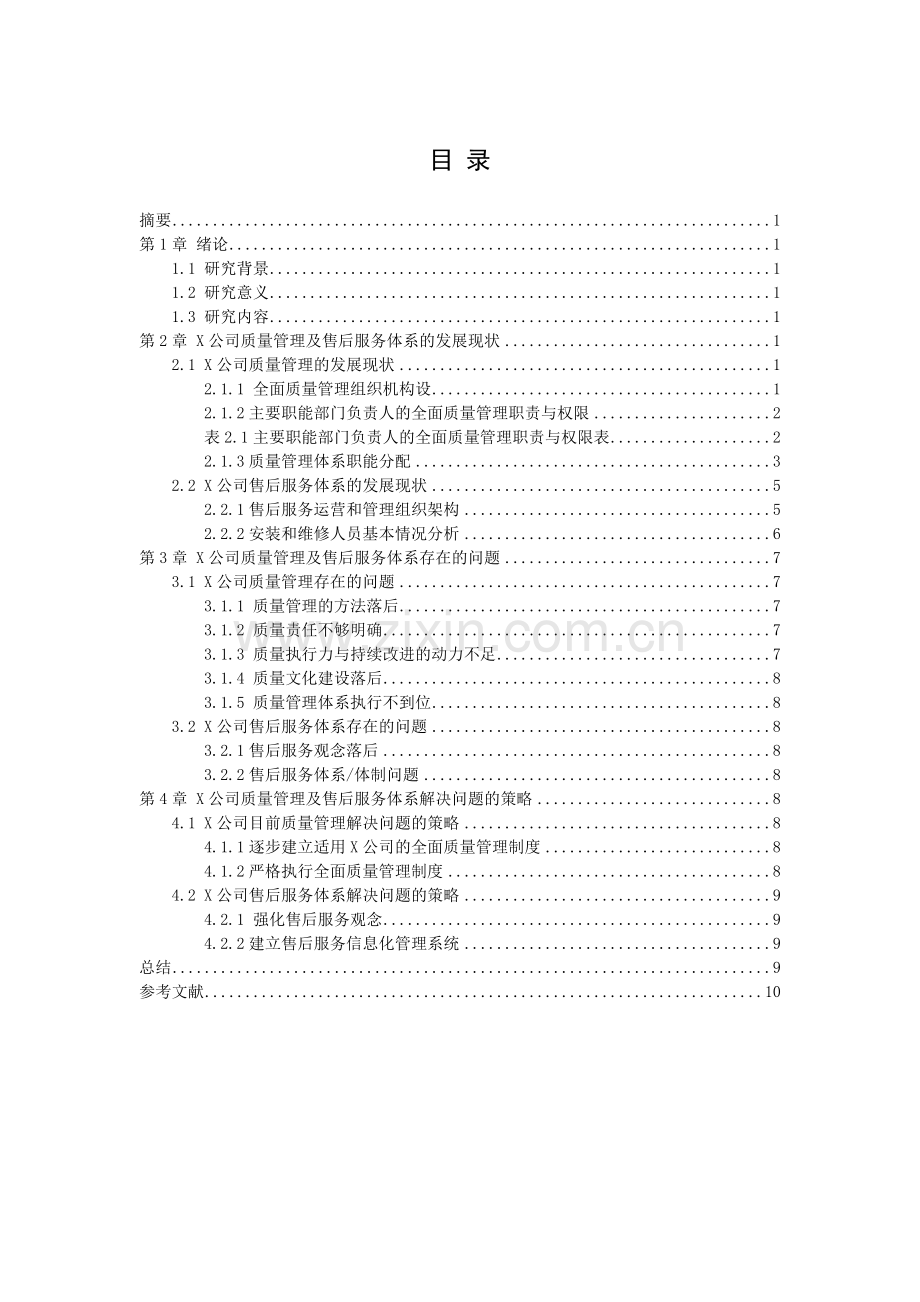 企业质量管理及售后服务体系研究-以X公司为例--毕业论文.docx_第2页