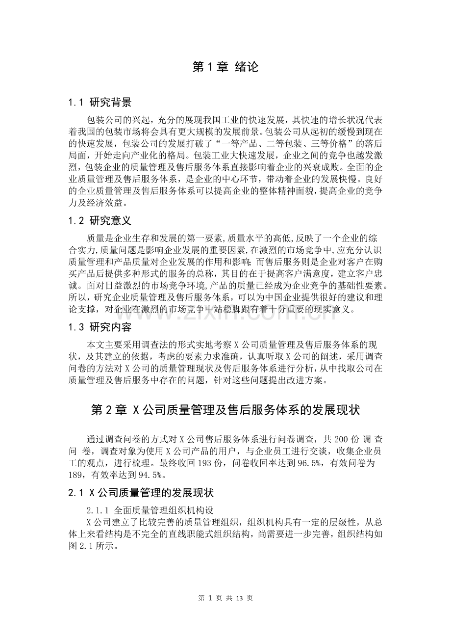 企业质量管理及售后服务体系研究-以X公司为例--毕业论文.docx_第3页