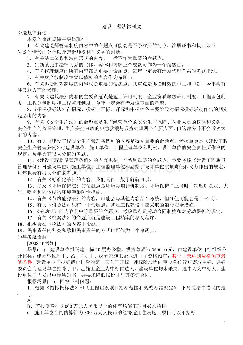 建设工程法律制度练习题.doc_第1页