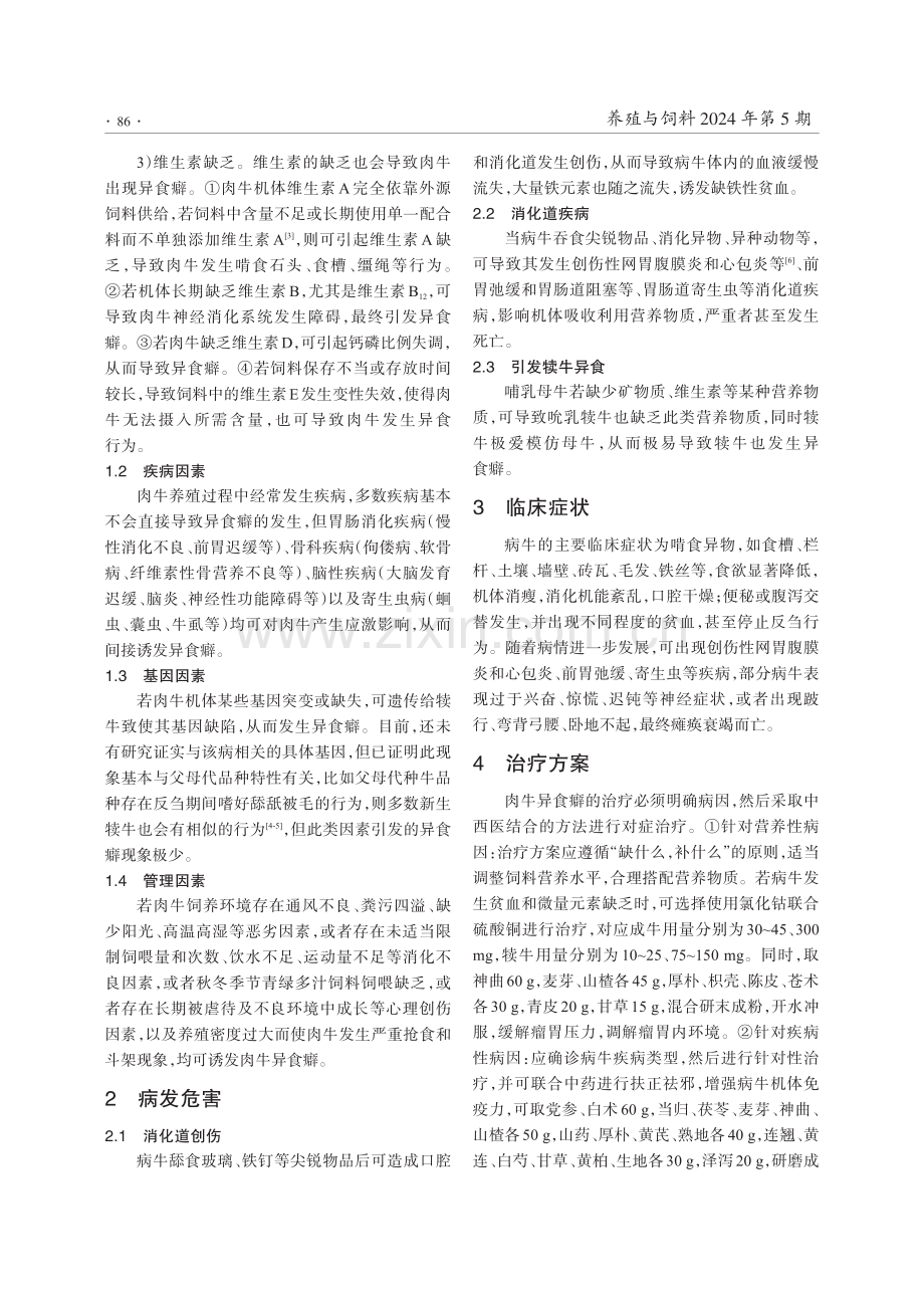 肉牛异食癖的病因分析及防治措施.pdf_第2页