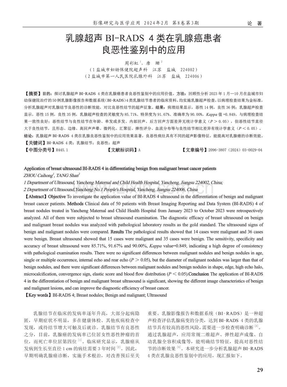 乳腺超声BI-RADS 4类在乳腺癌患者良恶性鉴别中的应用.pdf_第1页