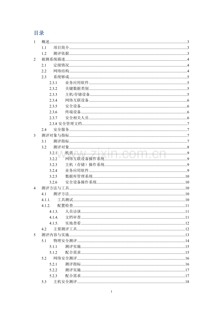 OA办公系统和Winmail邮件系统实施信息安全等级测评方案.doc_第2页