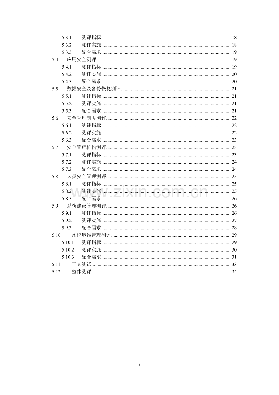 OA办公系统和Winmail邮件系统实施信息安全等级测评方案.doc_第3页