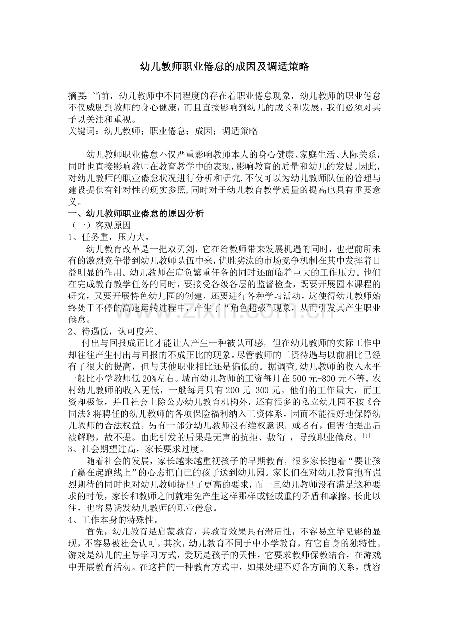 幼儿教师职业倦怠的成因及调适对策.doc_第1页