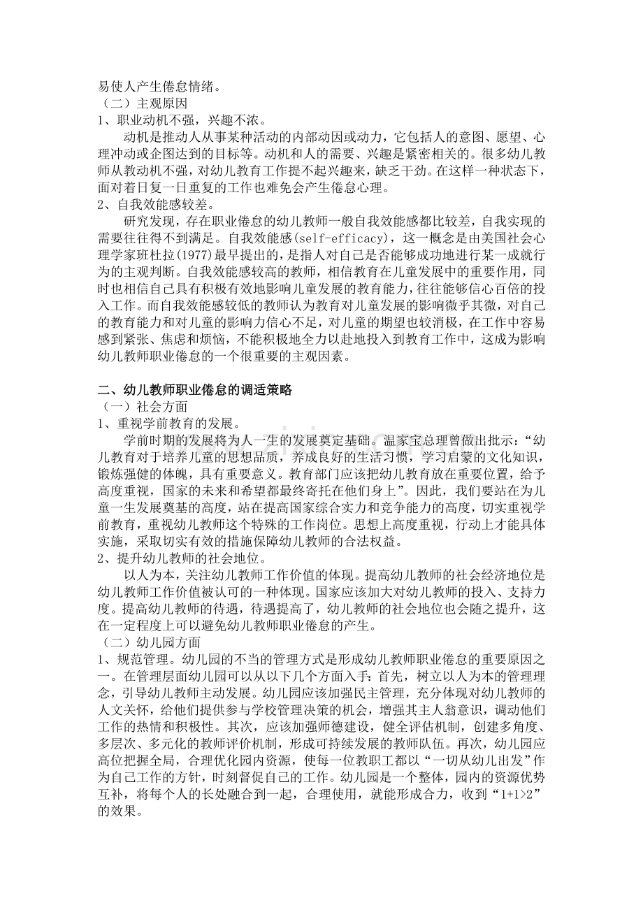 幼儿教师职业倦怠的成因及调适对策.doc_第2页