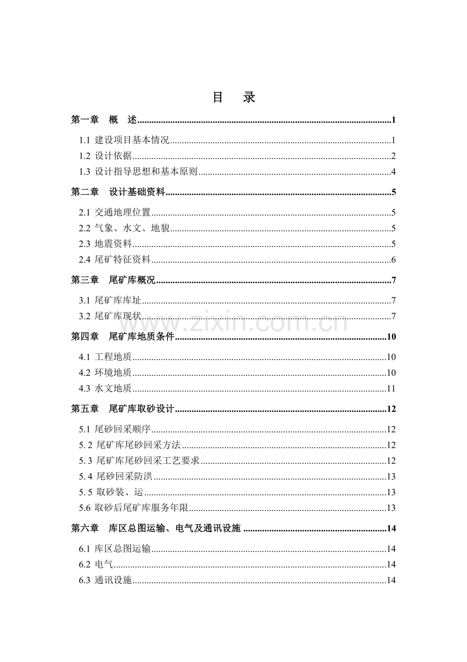 黄石门铁矿尾矿库取砂工程初步设计-毕业论文.doc_第2页