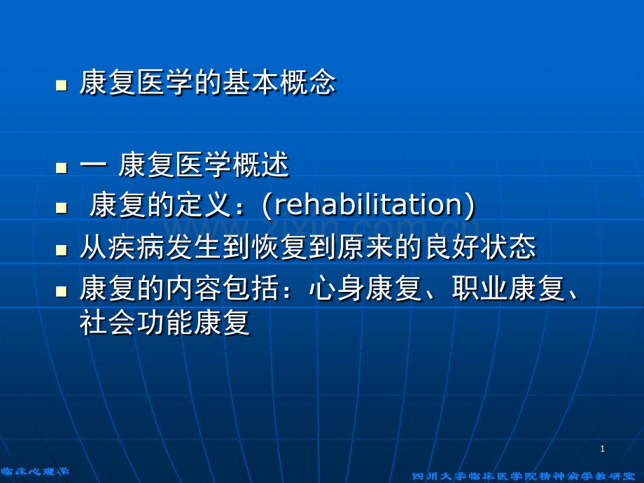 康复医学的基本概念-文档资料.ppt_第1页