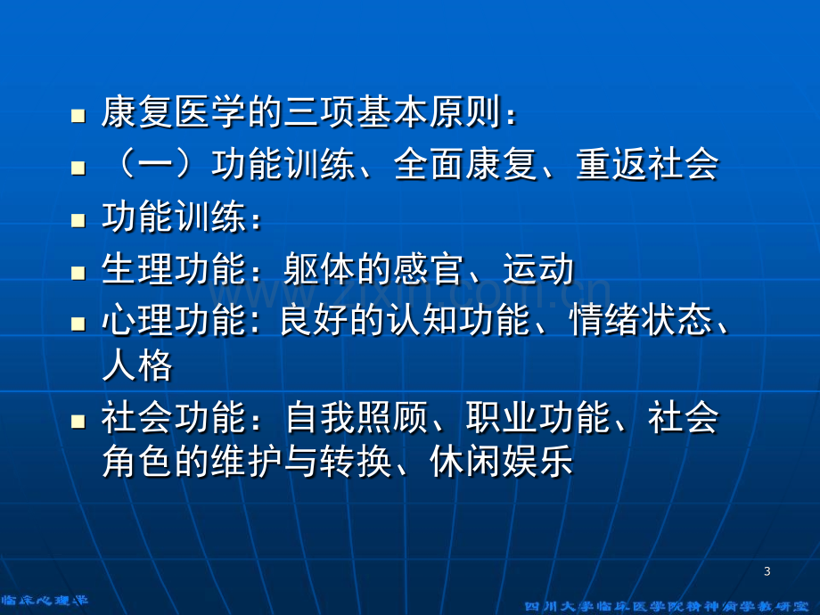 康复医学的基本概念-文档资料.ppt_第3页