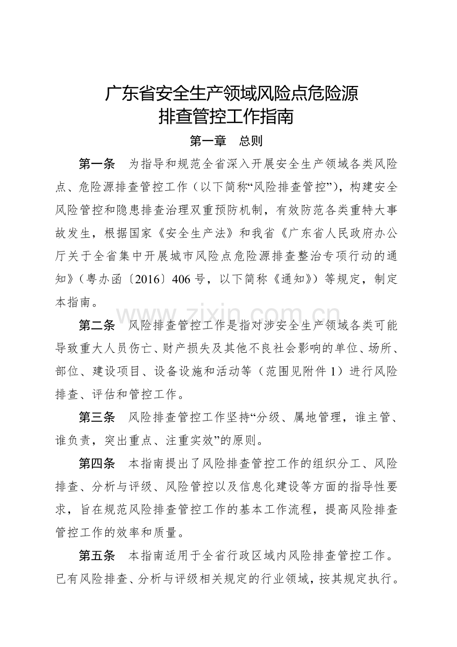 广东省安全生产领域风险点危险源排查管控工作指南.doc_第1页