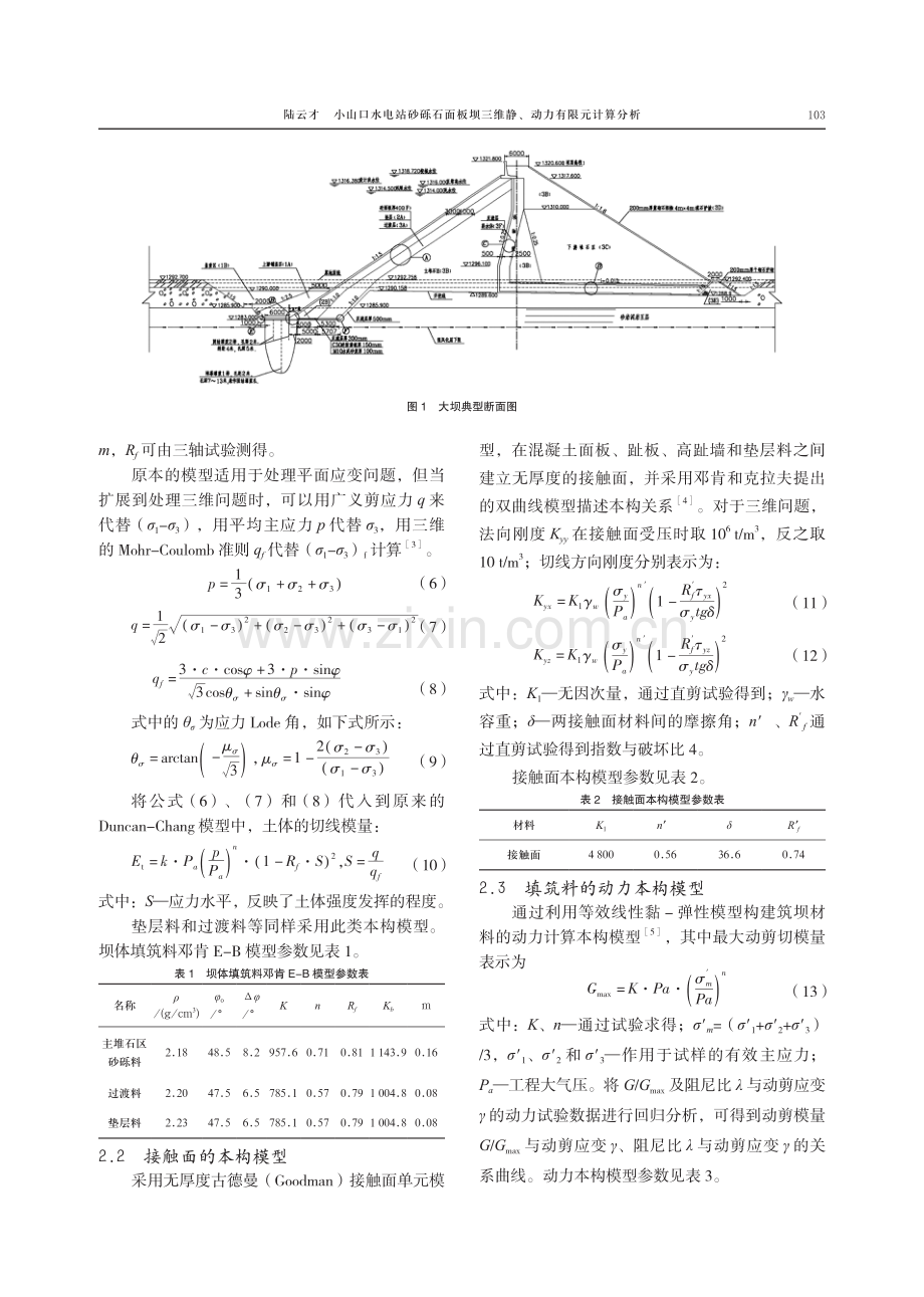 小山口水电站砂砾石面板坝三维静、动力有限元计算分析.pdf_第3页