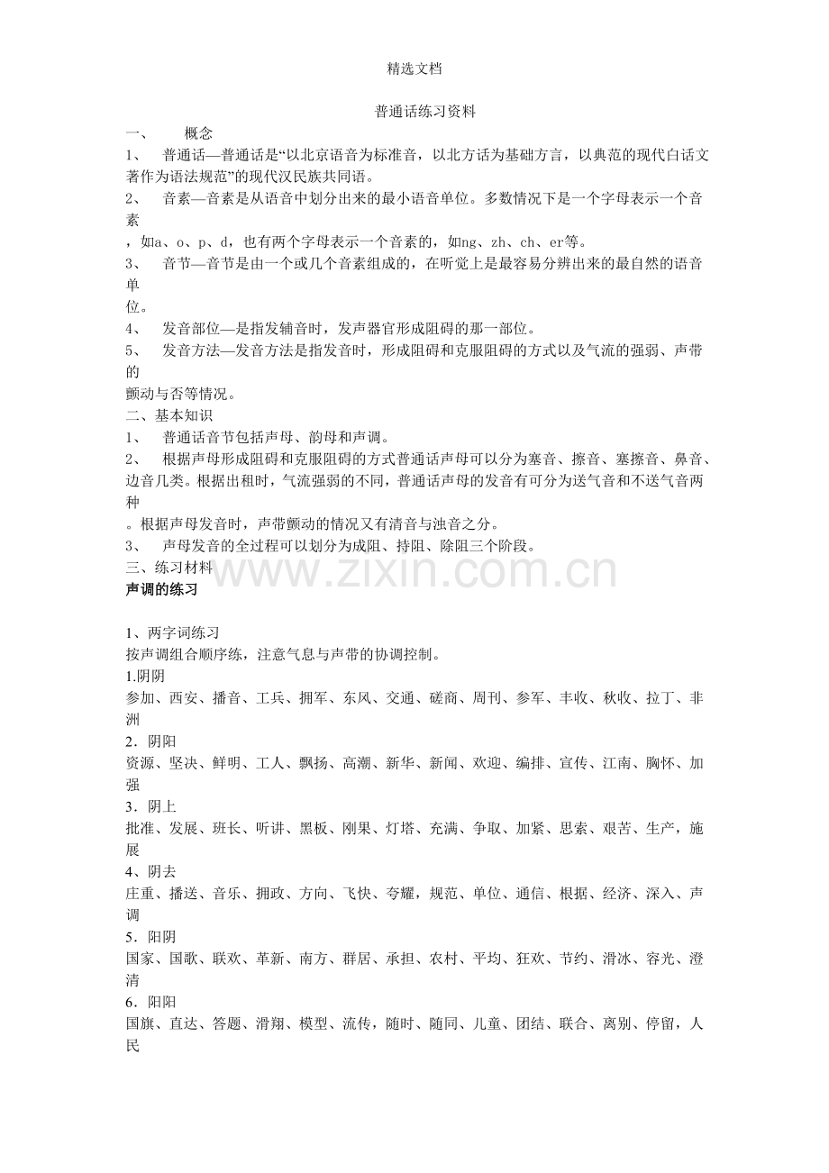 普通话练习资料.doc_第1页