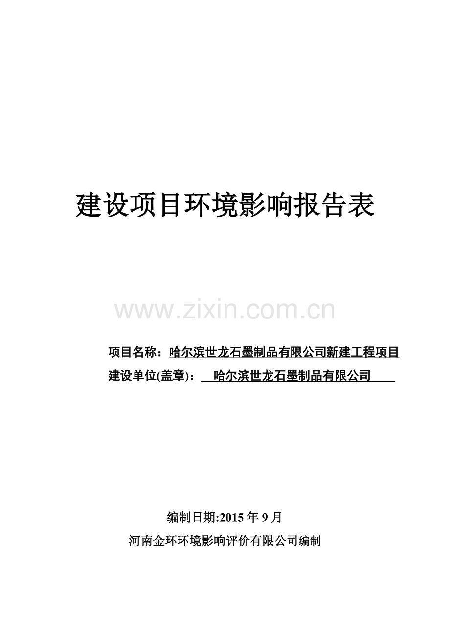 石墨制品有限公司建设项目环境影响报告表正文终稿.doc_第1页