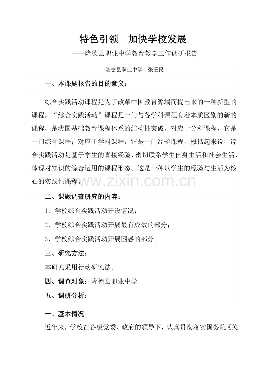 教育教学综合实践活动调研报告.doc_第2页