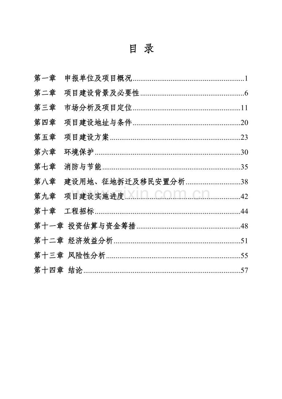 居住小区二期工程建设项目可行性研究报告.doc_第1页