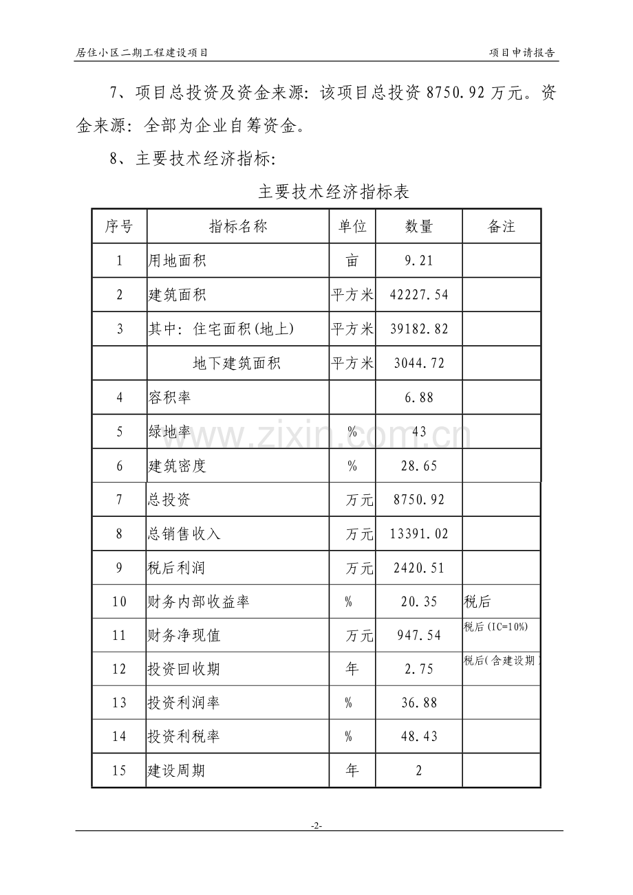 居住小区二期工程建设项目可行性研究报告.doc_第3页